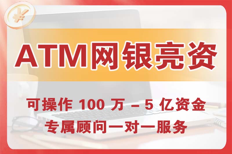 阿尔山ATM机、网银亮资显账