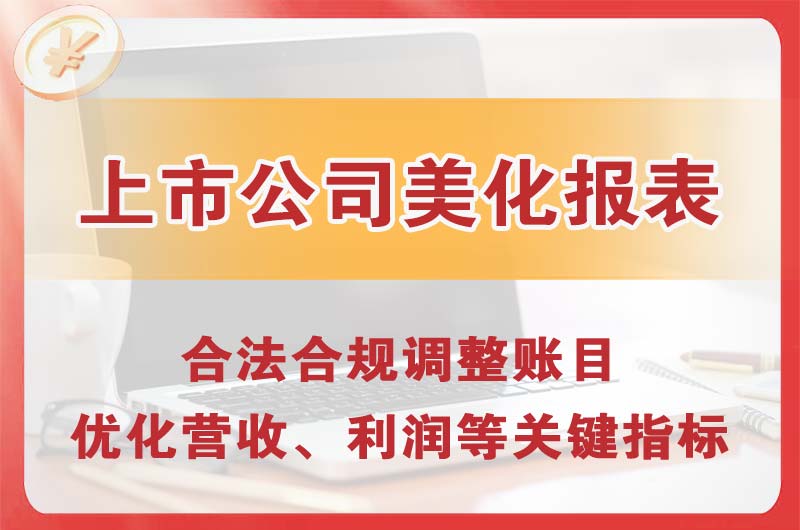 阿尔山上市公司美化报表
