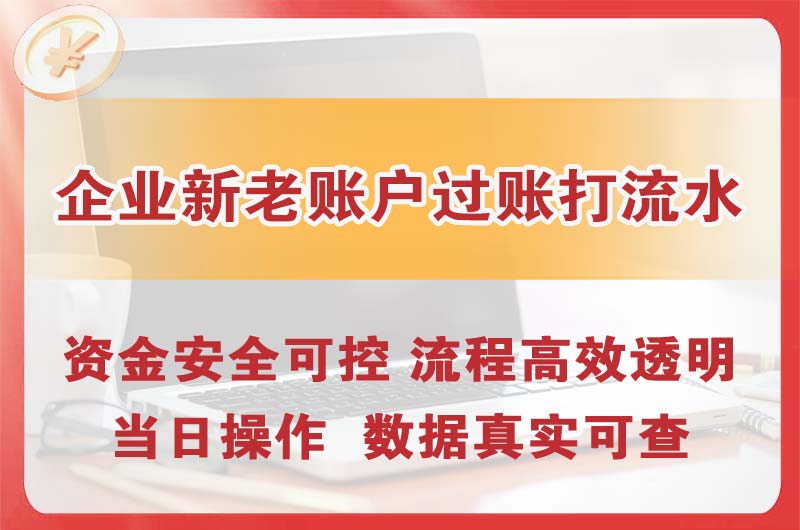 阿尔山企业新老账户过账打流水